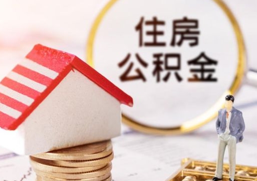 孟津封存公积金怎么取全部出来（封存住房公积金怎么取）