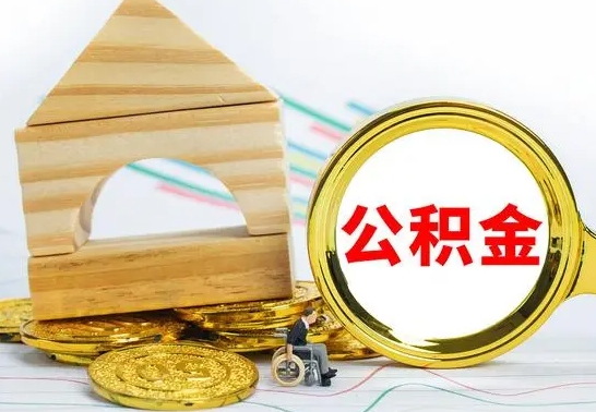 孟津离职了公积金什么时候能取（离职后住房公积金啥时候能取出来）